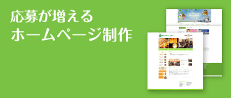 問合せが増えるホームページ制作