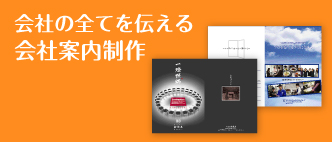 安心感が増すパンフレット・会社案内制作