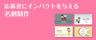 インパクトが違う名刺制作