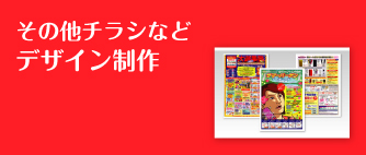 その他デザイン制作