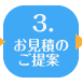 ３．お見積のご提案