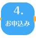 ４．お申込み