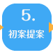 ５．初案提案