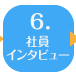 ６．社員インタビュー
