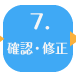 ７．確認・修正  