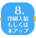 ８．印刷入稿もしくは本アップ 