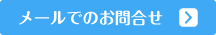 メールでのお問合せ