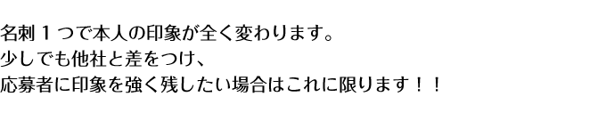 名刺1つで本人の印象が全く変わります。

少しでも他社と差をつけたい場合はこれに限ります！！