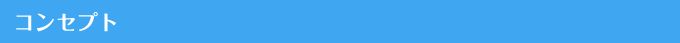 コンセプト