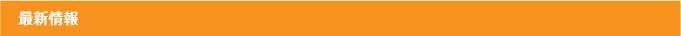 最新情報
