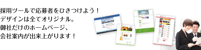 デザインは全てオリジナル。御社だけのホームページ、パンフレットが出来上がります！！