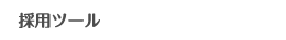 採用ツール