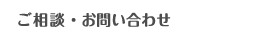 ご相談・お問い合わせ