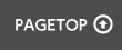ページの先頭へ