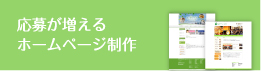 問合せが増えるホームページ制作