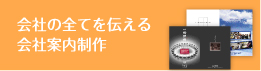 問合せが増えるホームページ制作