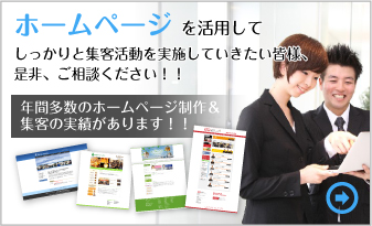 今の時代、ホームページがないと始まらない！！必要最低限にページ数を抑えてホームページを作成したい皆様に朗報！！